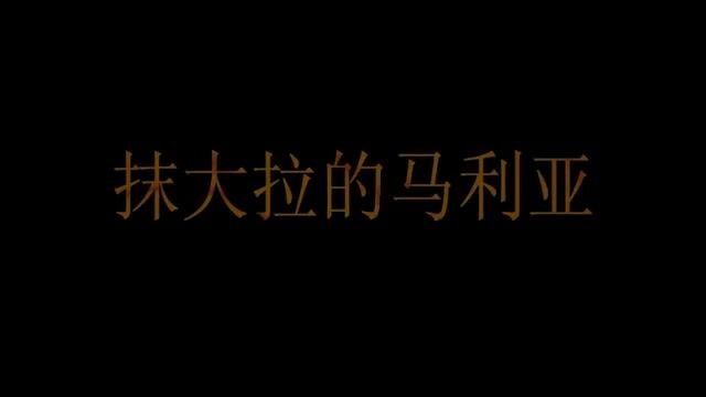 耶稣传 马格达莱纳 (普通话)