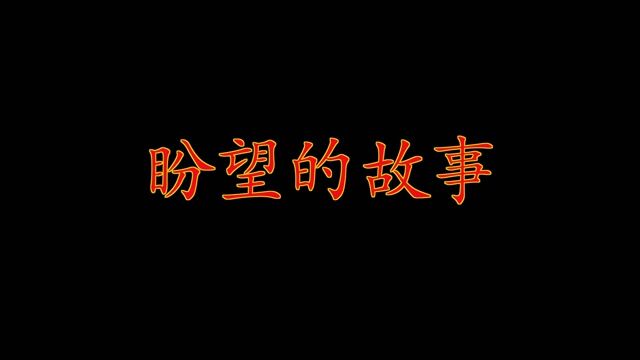 盼望的故事-临高话版