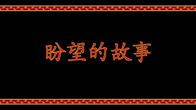 盼望的故事 侾黎方言(罗活土语)