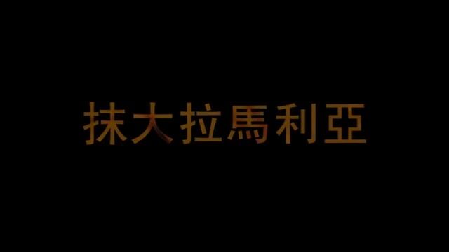 耶稣传 马格达莱纳 (白语)
