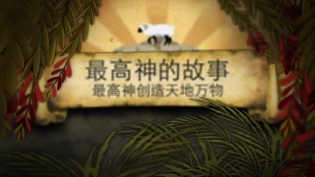 创造的故事 ((普通话))